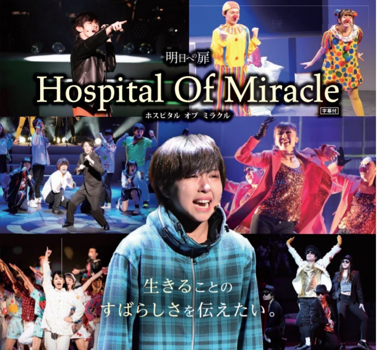 骨髄移植推進キャンペーンミュージカル　明日への扉 Hospital Of Miracle