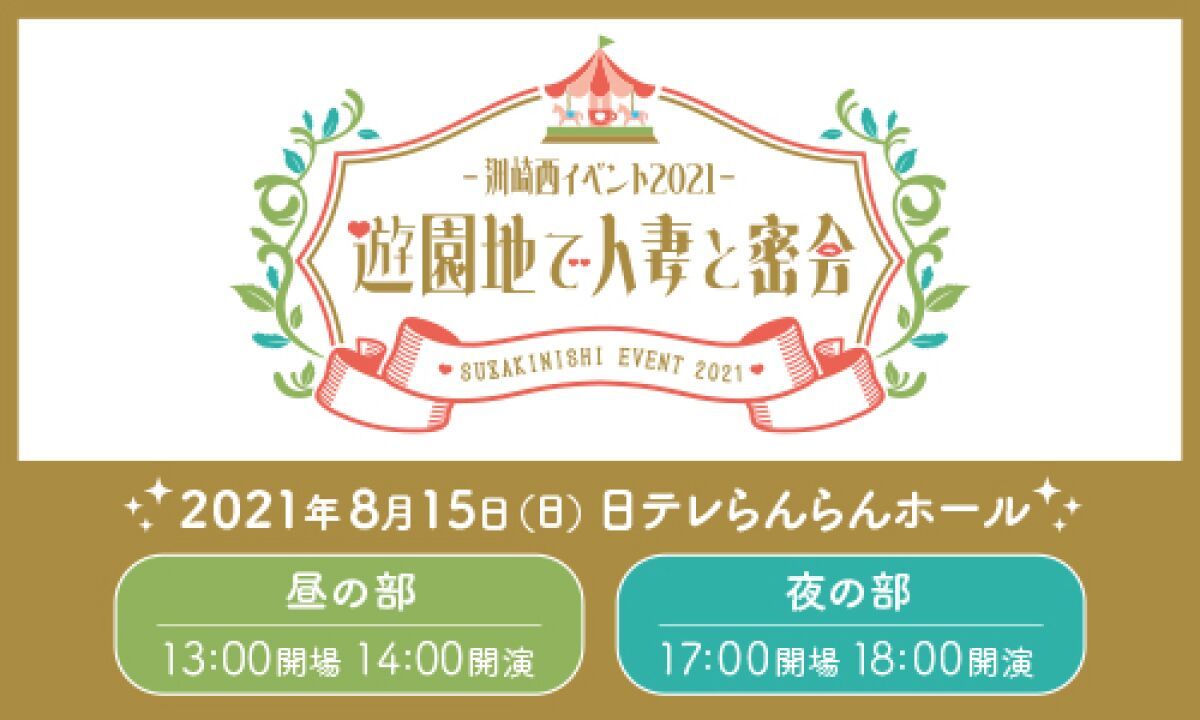洲崎西イベント2021～遊園地で人妻と密会～