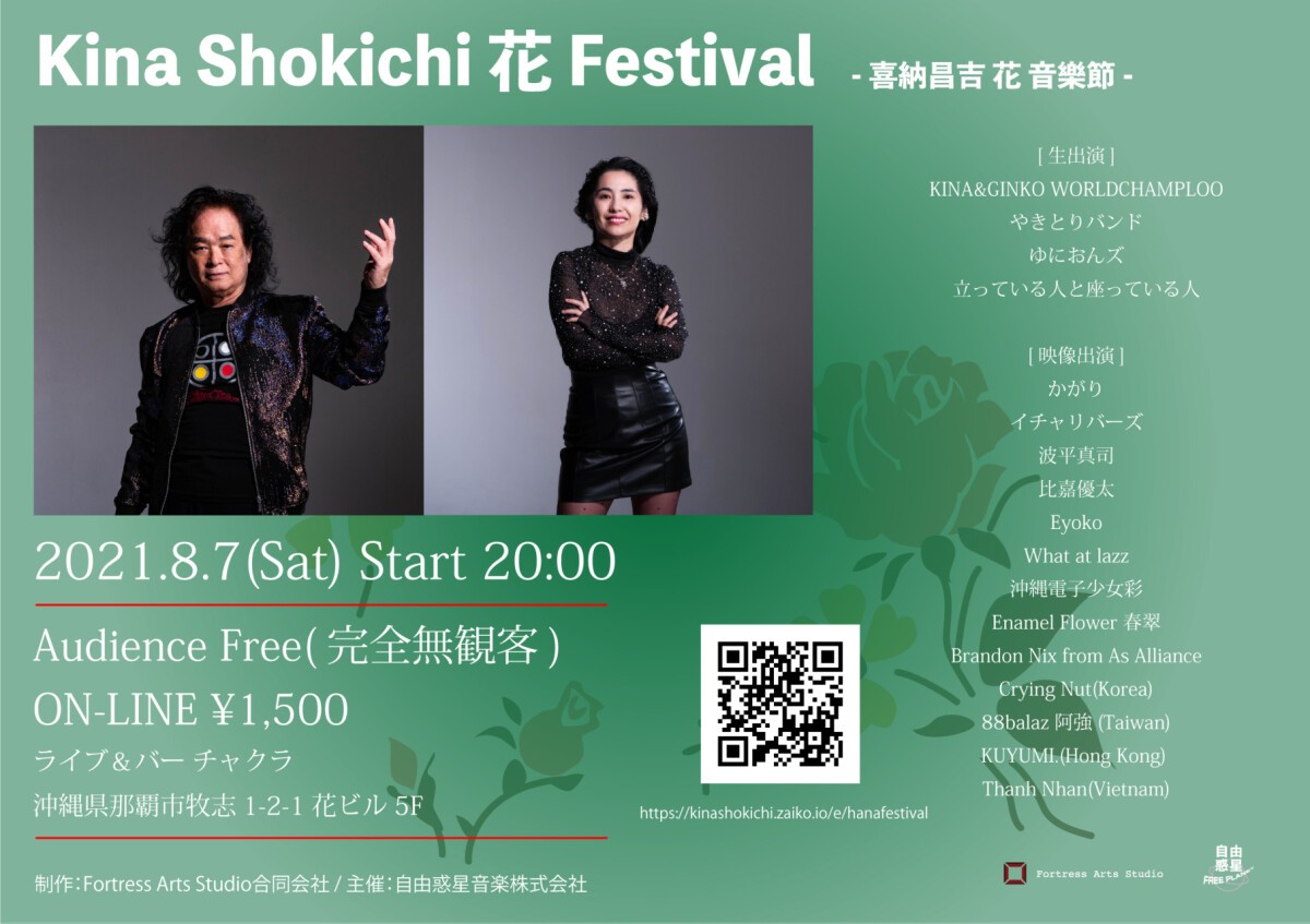 Kina Shokichi 花 Festival (喜納昌吉 花 音樂節)