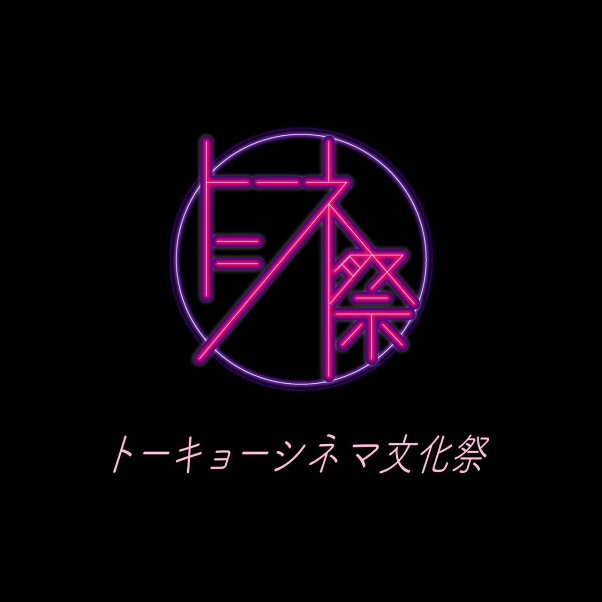 第一回トーキョーシネマ文化祭
