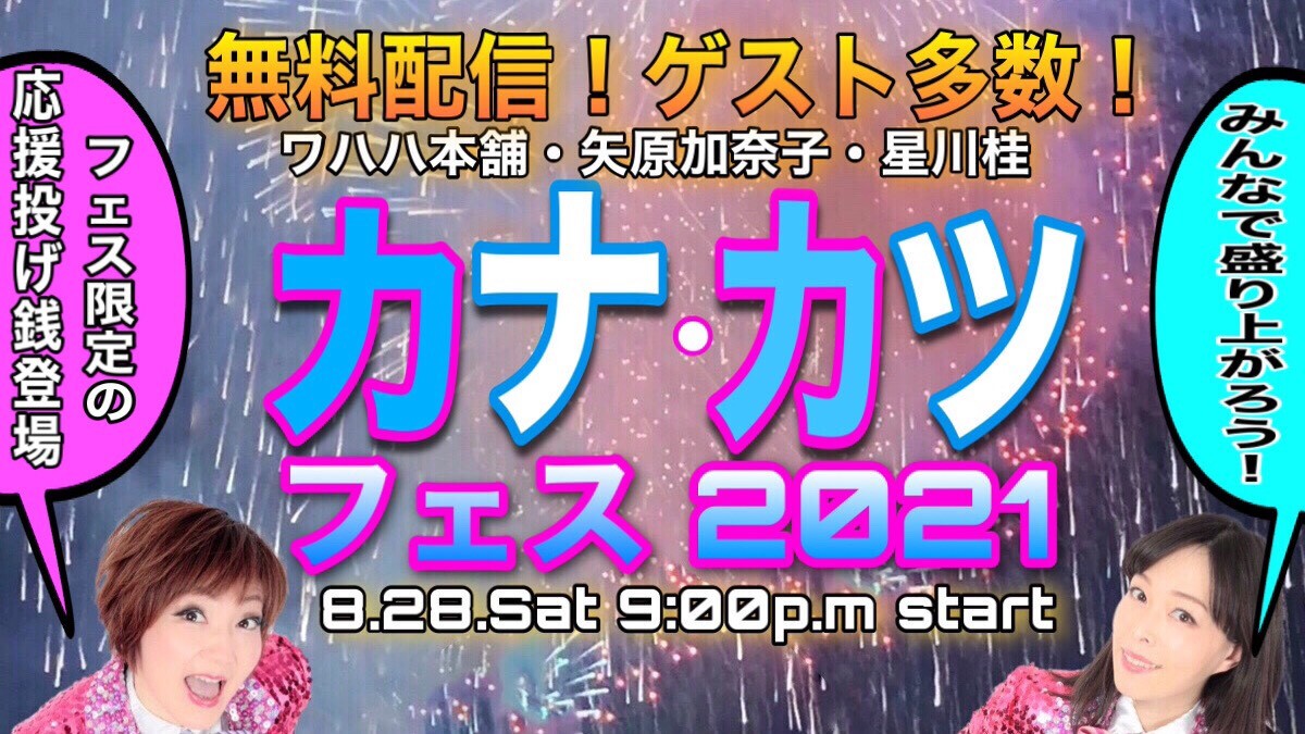 カナ・カツフェス 2021