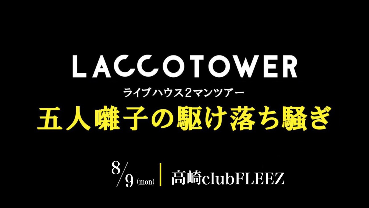 ライブハウス2マンツアー「五人囃子の駆け落ち騒ぎ」高崎公演アーカイブ配信