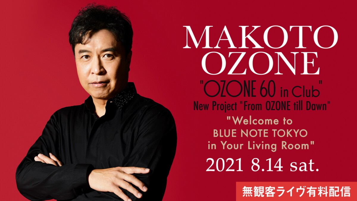 小曽根真 "OZONE 60 in Club" New Project "From OZONE till Dawn"