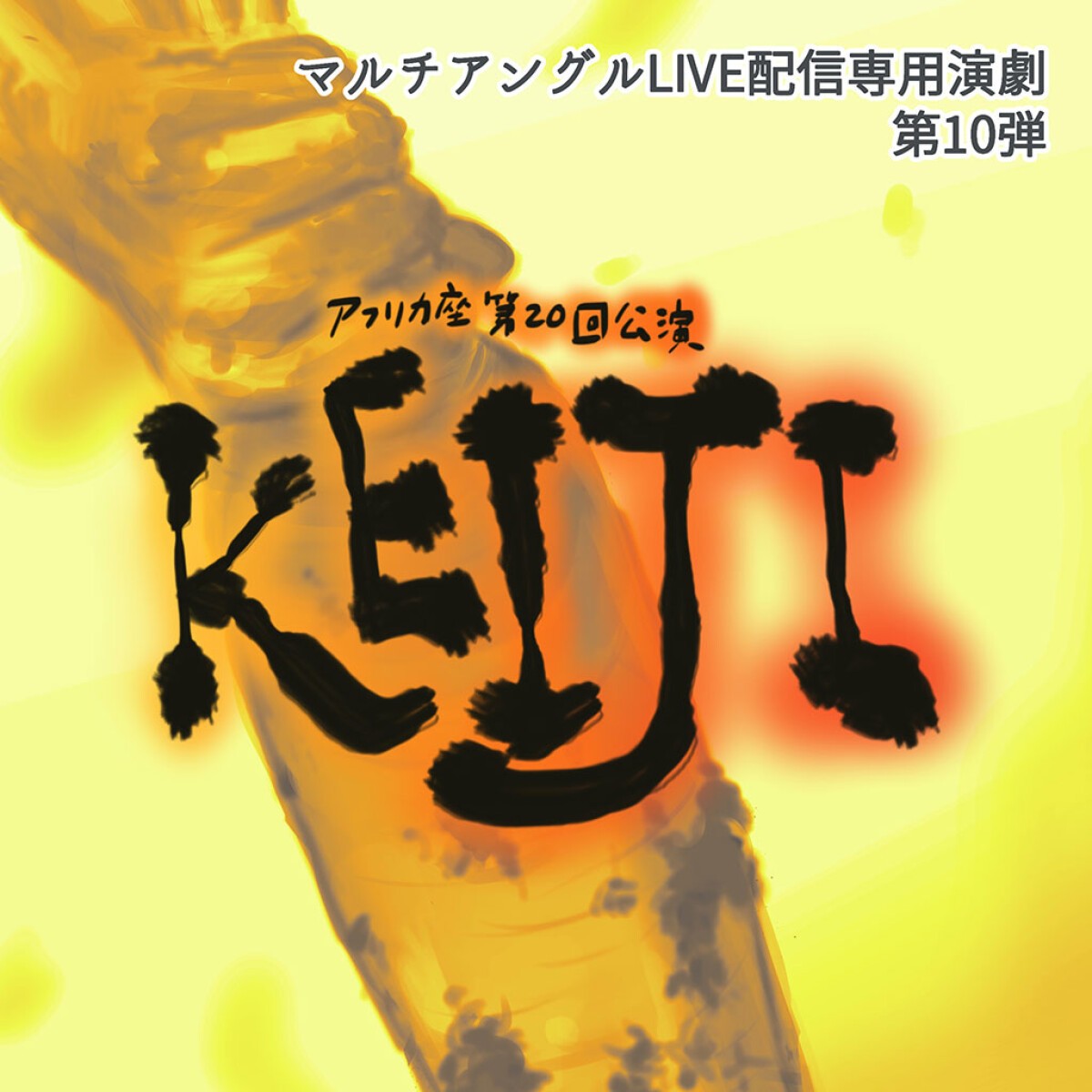 劇団アフリカ座　第20回本公演 『KEIJI』