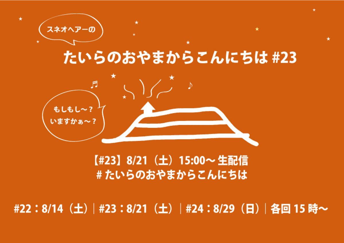 スネオヘアーの「たいらのおやまからこんにちは」#23