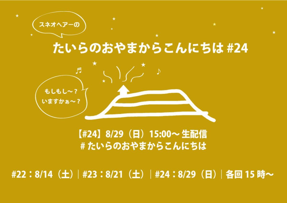 スネオヘアーの「たいらのおやまからこんにちは」#24