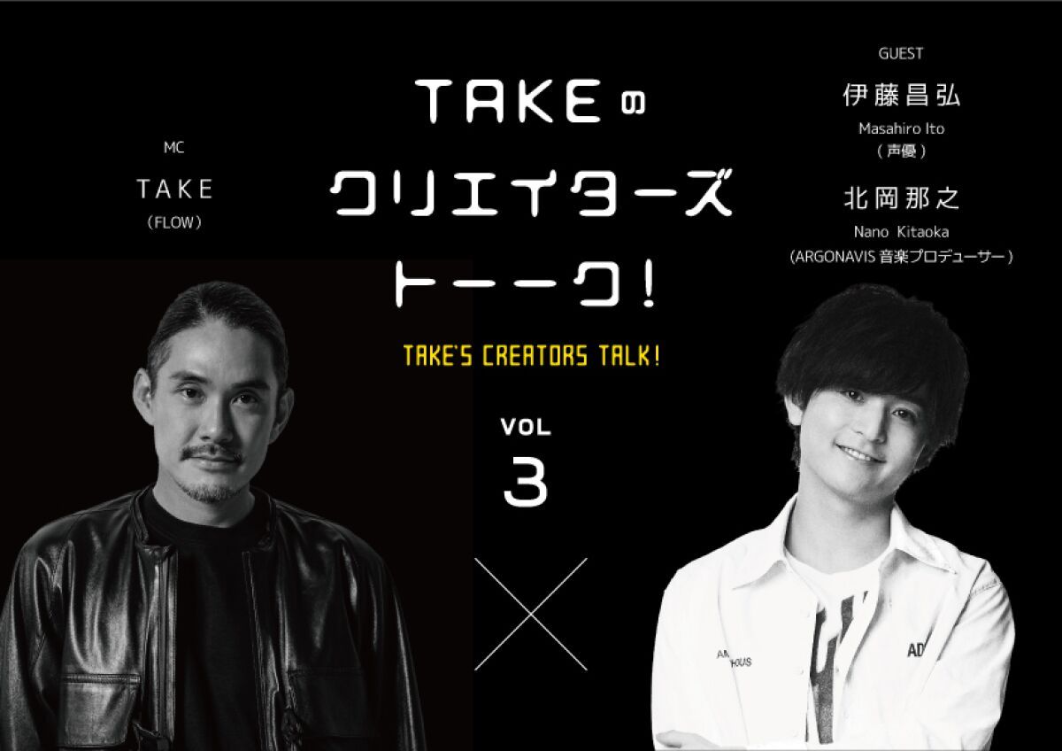 TAKEのクリエイターズトーーク！Vol.3
