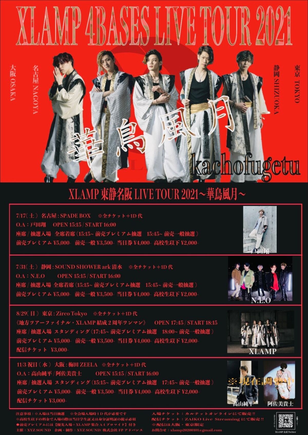 ※新公演日決定　XLAMP 4BASES LIVE TOUR 2021 華鳥風月 大阪