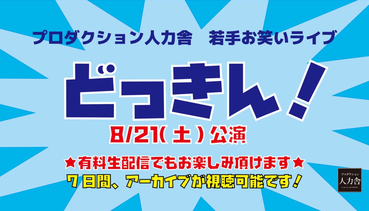 8/21(土)どっきん！3部 「どっきん！スペシャル公演～アンダーパー企画編～」