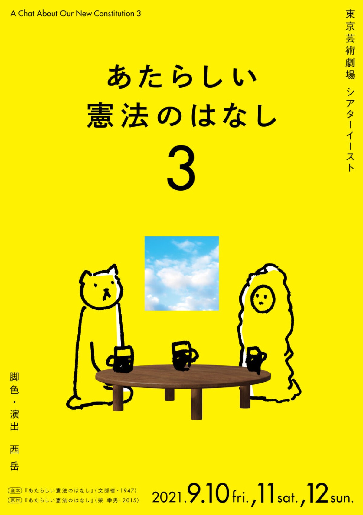 演劇系大学共同制作公演『あたらしい憲法のはなし3』