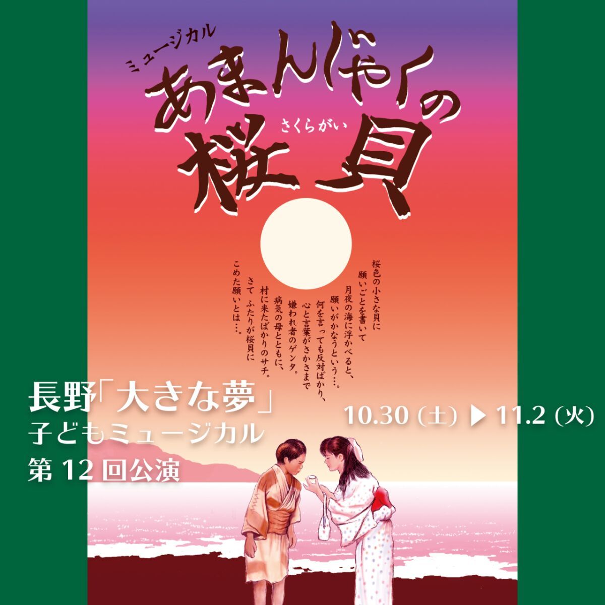 長野「大きな夢」子どもミュージカル第12回公演「あまんじゃくの桜貝」