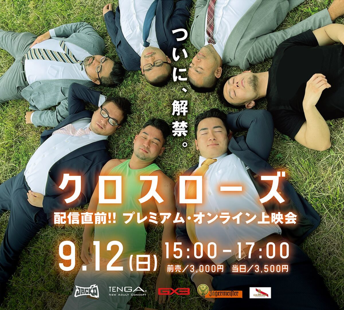 9月12日（日）「クロスローズ」プレミアム・オンライン上映会
