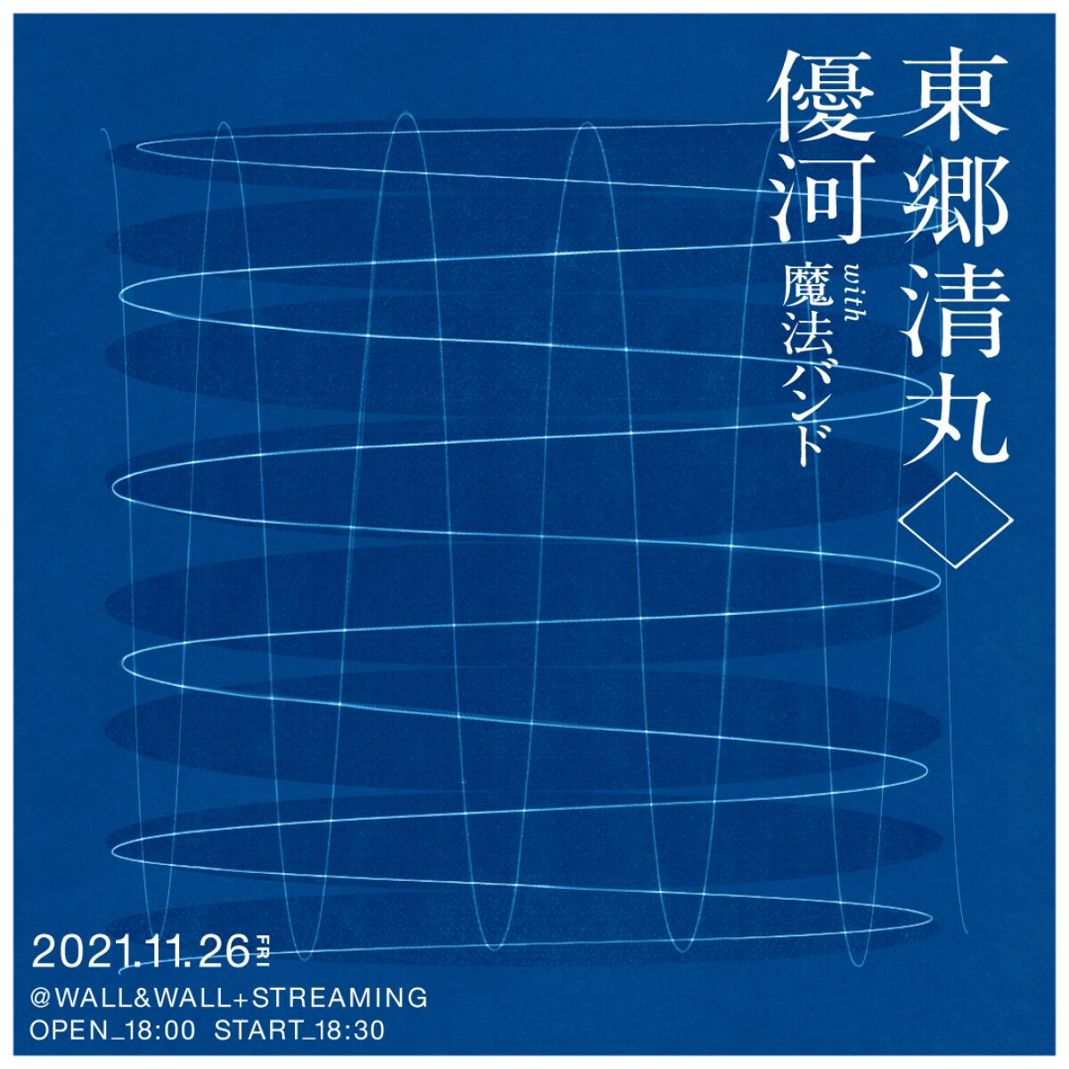【延期 新日程 2021/11/26】東郷清丸◇ / 優河with魔法バンド