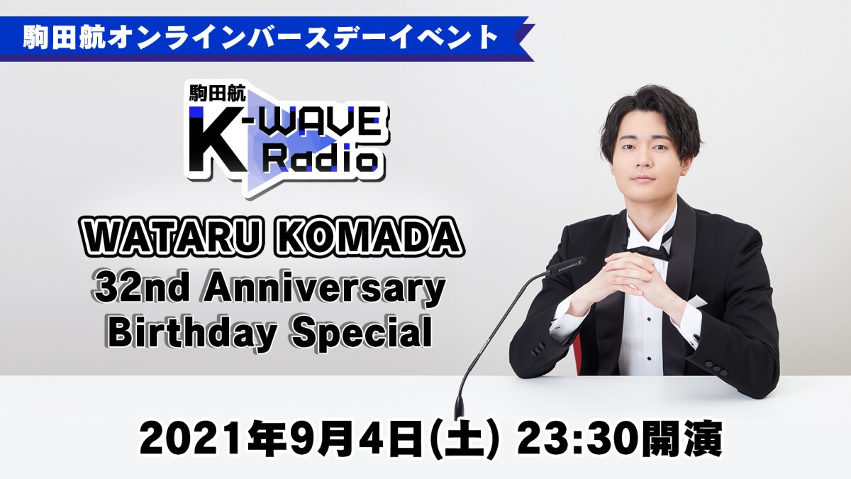 駒田航 K-WAVE Radio～WATARU KOMADA 32nd Anniversary Birthday Special～