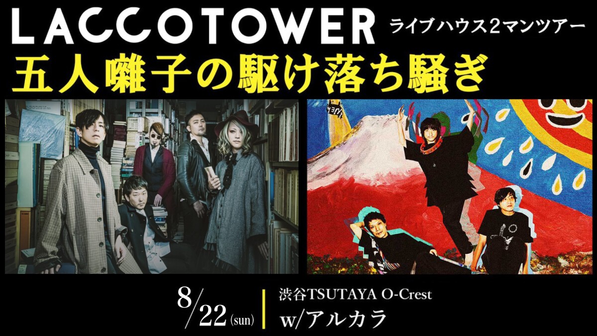 ライブハウス2マンツアー「五人囃子の駆け落ち騒ぎ」渋谷O-Crest公演アーカイブ配信