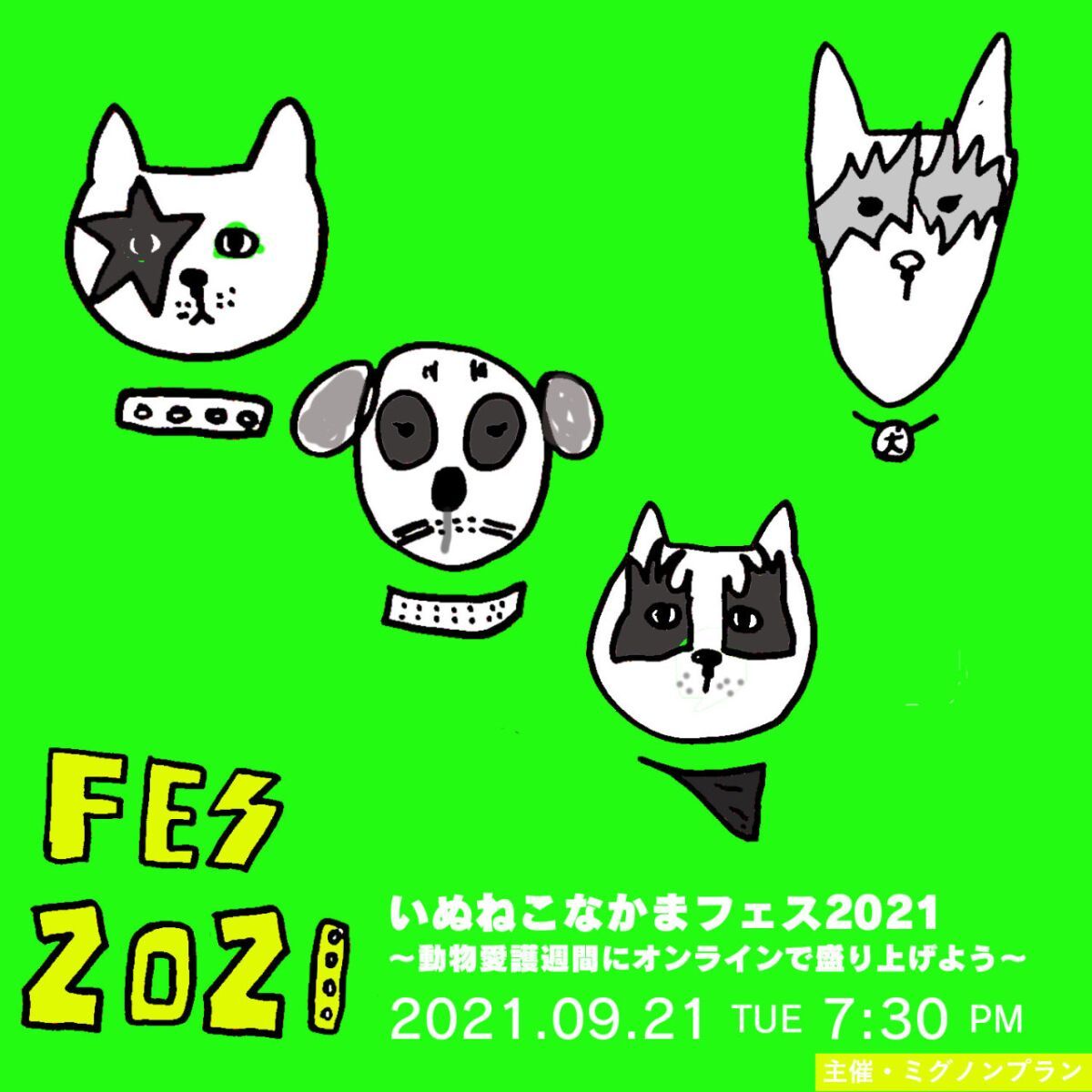 いぬねこなかまフェス2021〜動物愛護週間をオンラインで盛り上げよう〜