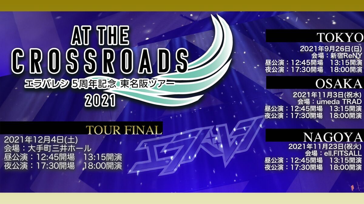 エラバレシ　5周年記念東名阪ツアー2021 〜at the crossroads〜 東京ファイナル