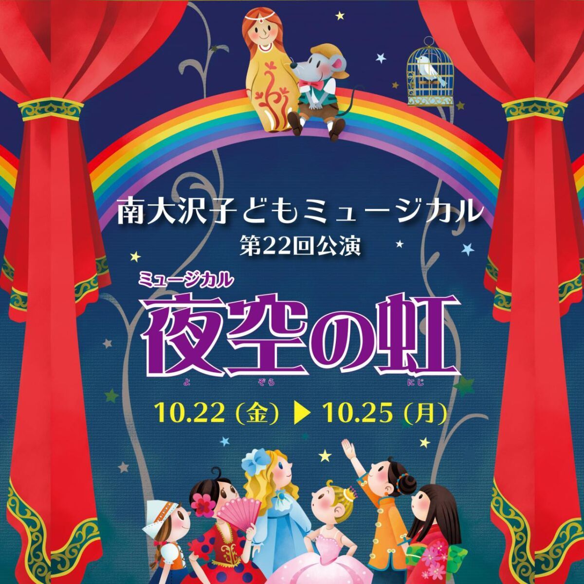 南大沢子どもミュージカル第22回公演「夜空の虹」