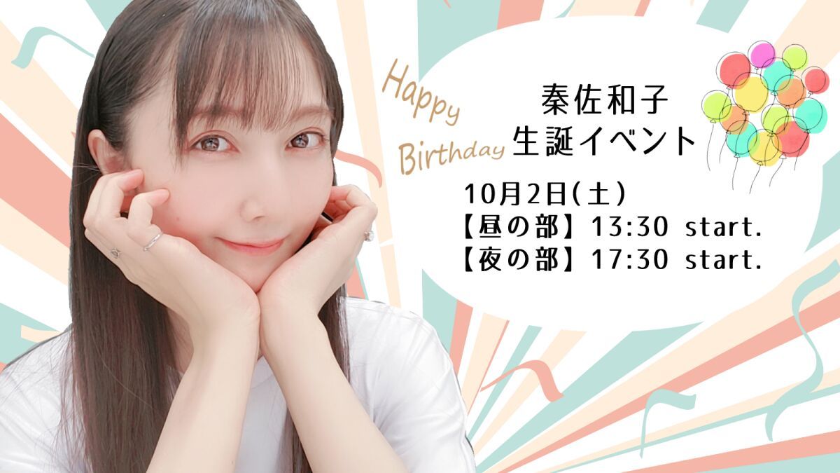 秦佐和子　生誕イベント【夜の部】