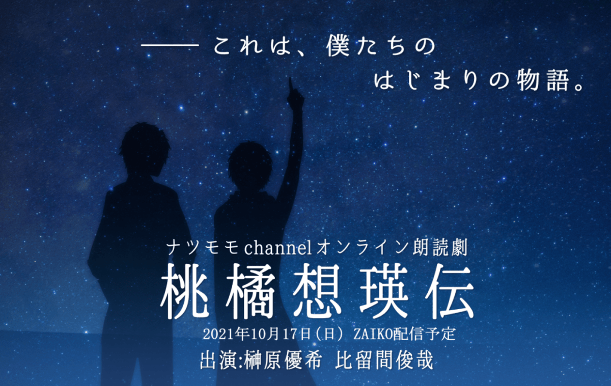 ナツモモchannelオンライン朗読劇『桃橘想瑛伝』