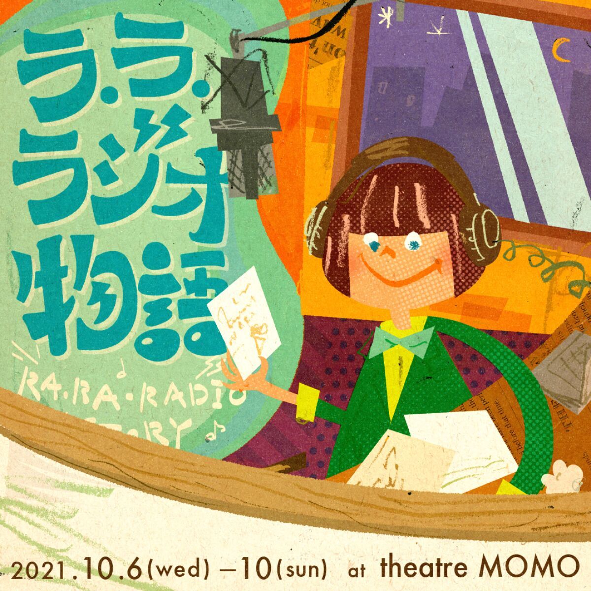 劇団暴創族第１３回公演「ラ・ラ・ラジオ物語」１０月１０日（日）
