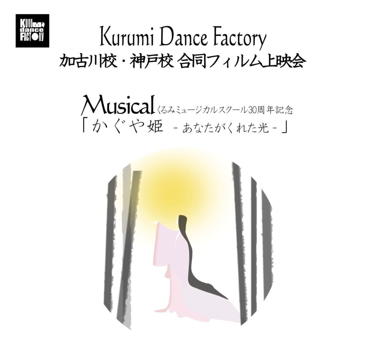 くるみダンスファクトリー加古川校・神戸校合同フィルム上映会