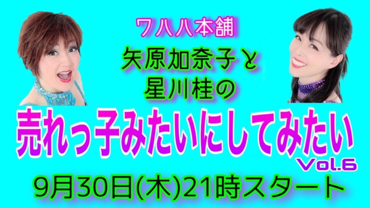 矢原加奈子と星川桂の売れっ子みたいにしてみたい　VOL.６