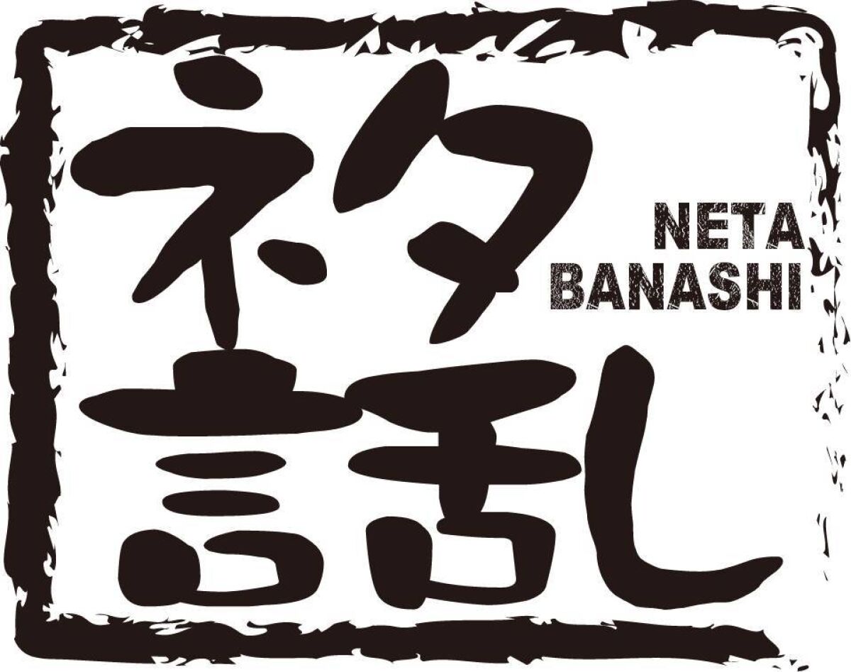9/13 ネタ話し