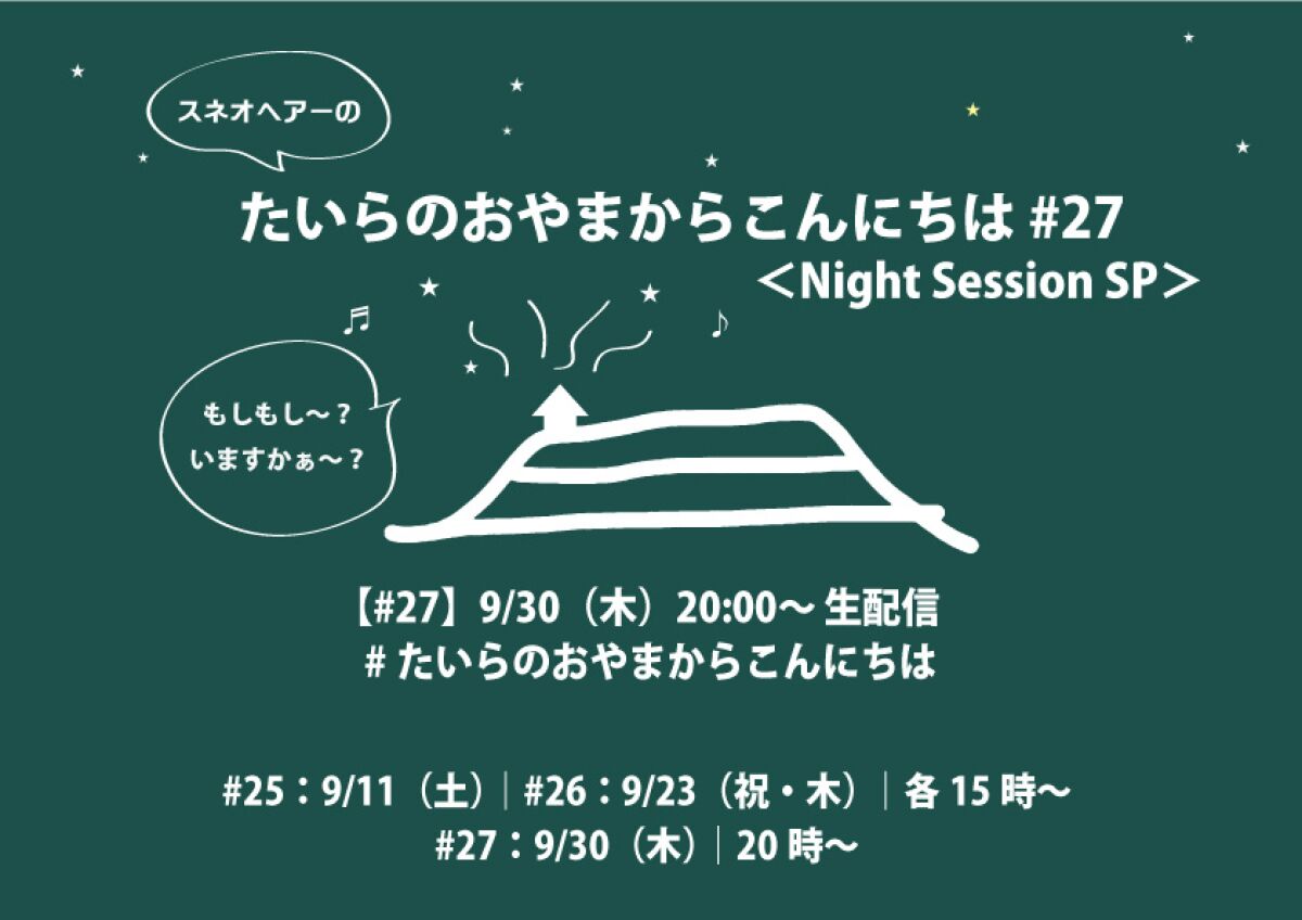 スネオヘアーの「たいらのおやまからこんにちは」#27＜Night Session SP＞