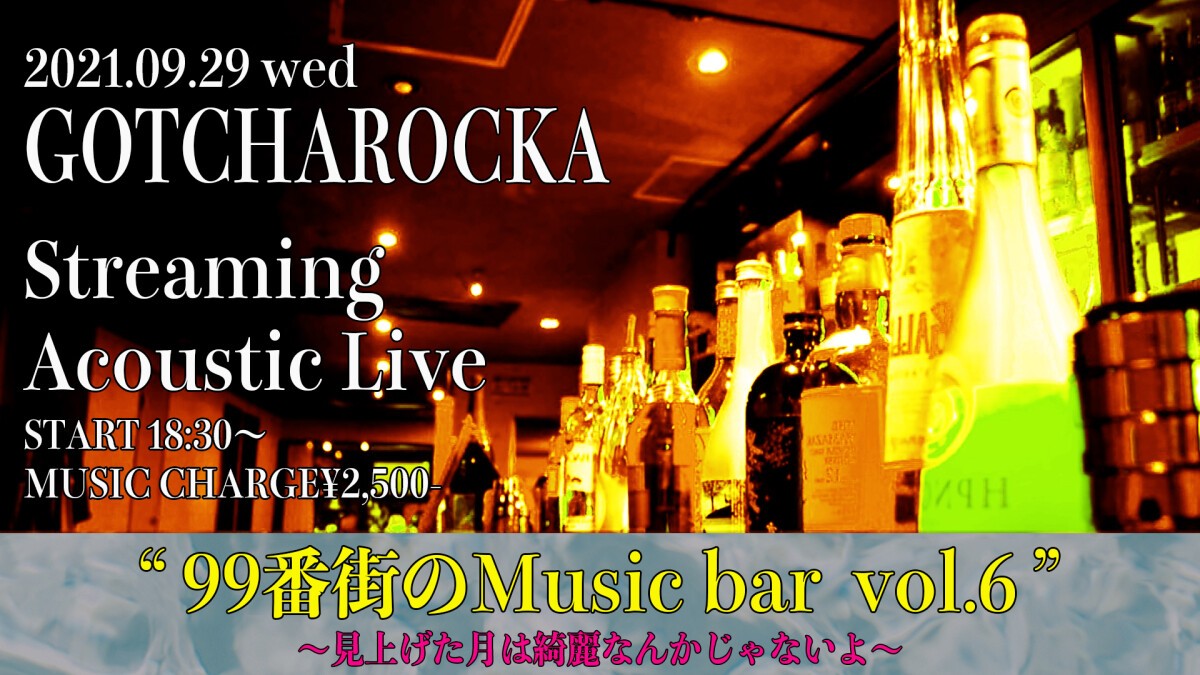 GOTCHAROCKA  Streaming Acoustic Live “99番街の﻿Music bar vol.6 ”