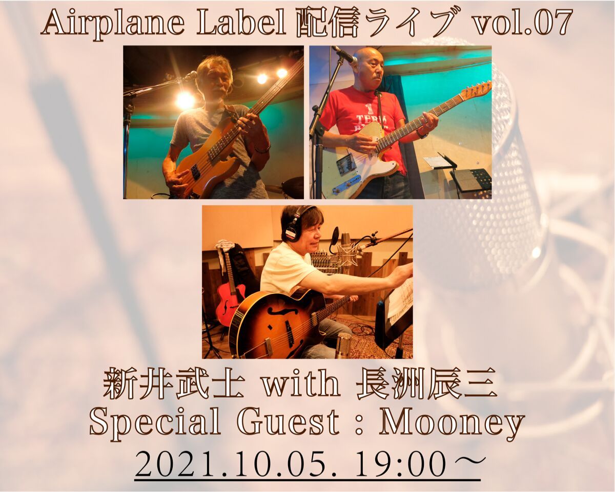 新井武士 with 長洲辰三 Airplane Label 配信ライブ Special Guest：Mooney