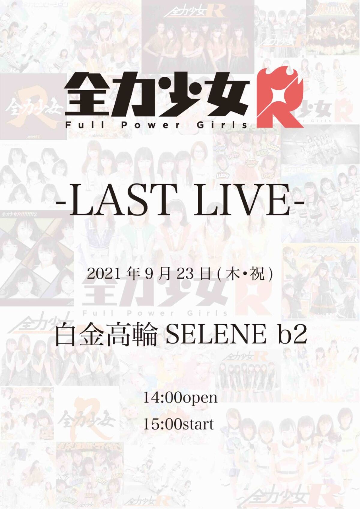 全力少女R LASTLIVE