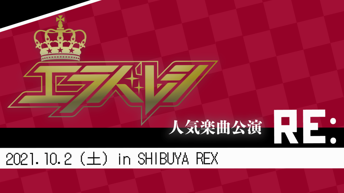 エラバレシ〜人気楽曲投票公演 RE：〜