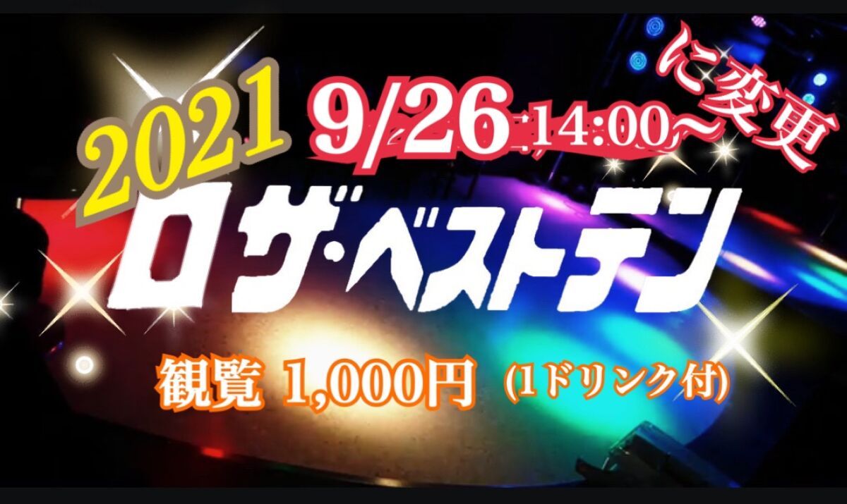 ロザ・ベストテン 2021