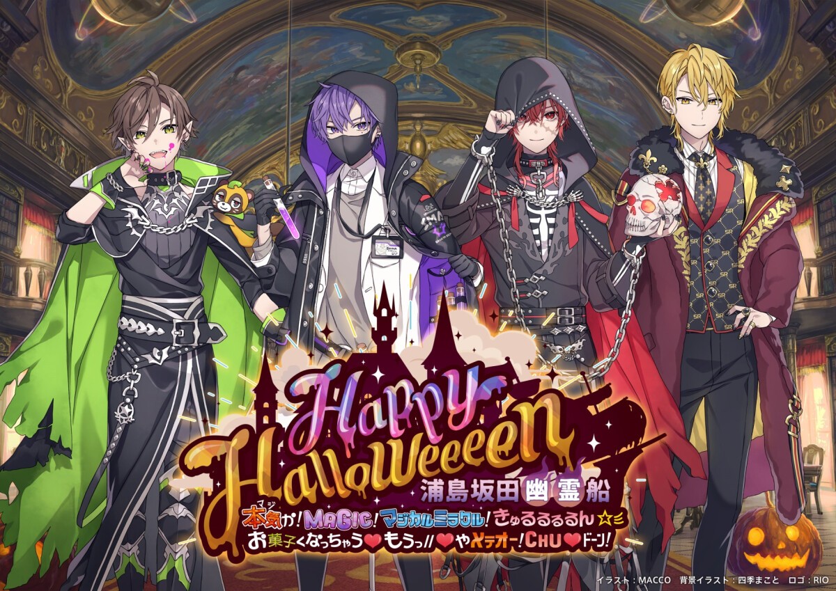 【URASHIMASAKATASEN / 浦島坂田船】Happy Halloweeeen 浦島坂田幽霊船