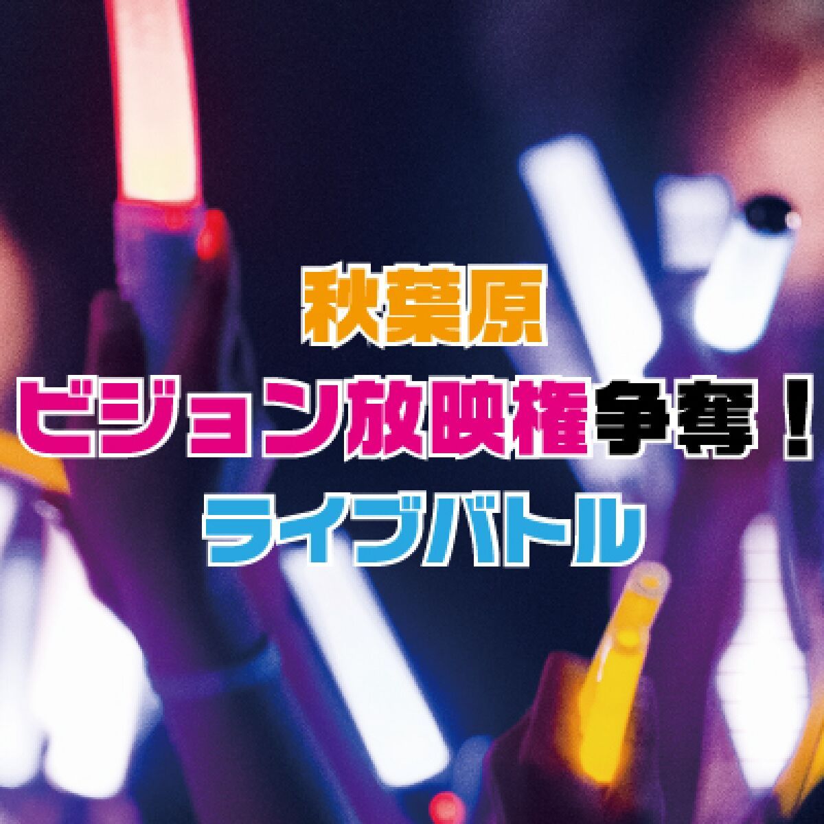秋葉原ビジョン放映権争奪！