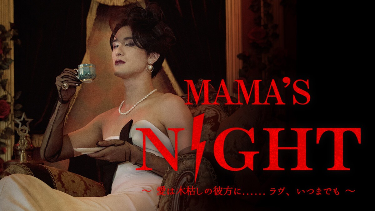 MAMA’S NIGHT ～ 愛は木枯しの彼方に ...... ラヴ、いつまでも ～