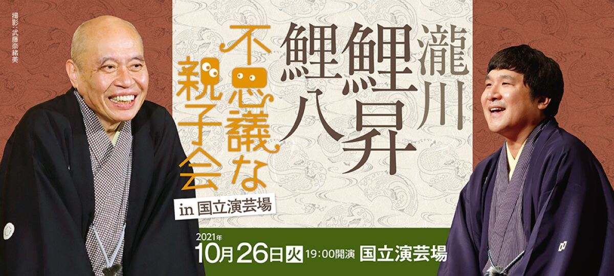 瀧川鯉昇・鯉八　不思議な親子会 in 国立演芸場