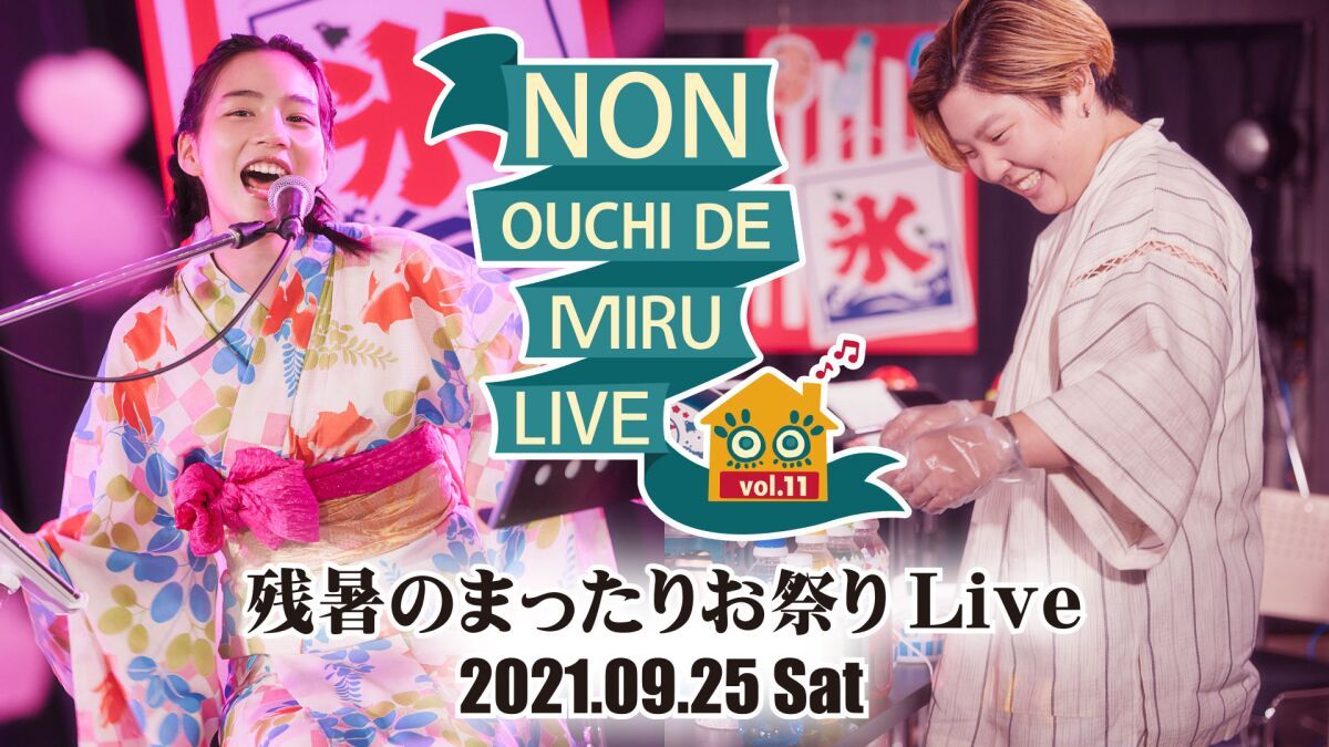 NON OUCHI DE MIRU LIVE vol.11（＃のんおうちで観るライブ）
