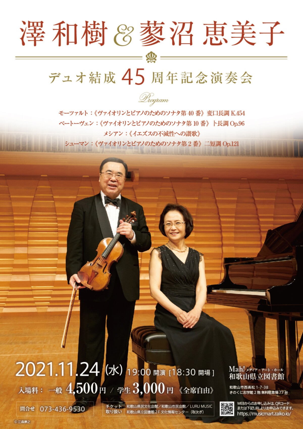 澤 和樹 ＆ 蓼沼恵美子 デュオ結成45周年記念演奏会