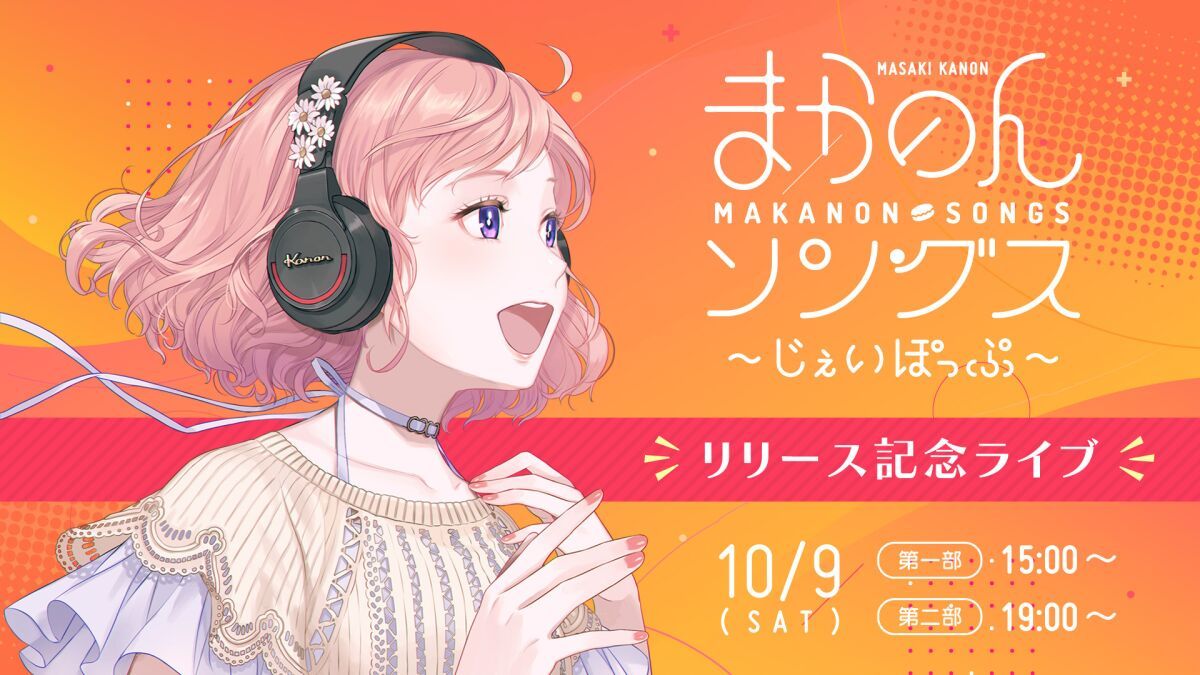 柾花音 まかのんソングス～じぇいぽっぷ～ リリース記念ライブ