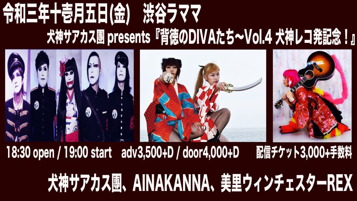 2021/11/05 犬神サアカス團 presents 『背徳のDIVAたち～Vol.４犬神レコ発記念！』