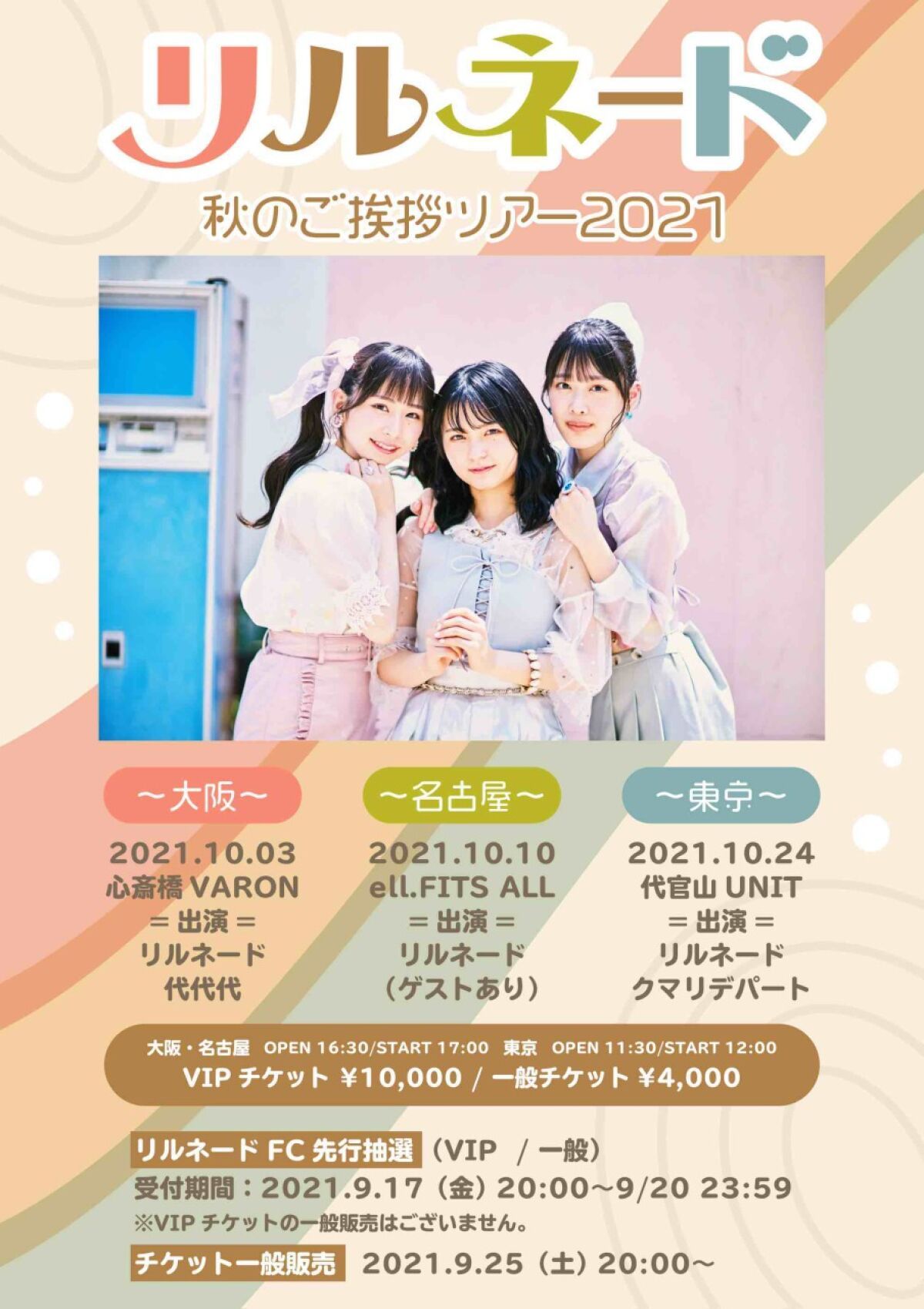 リルネード 秋のご挨拶ツアー2021 in 東京