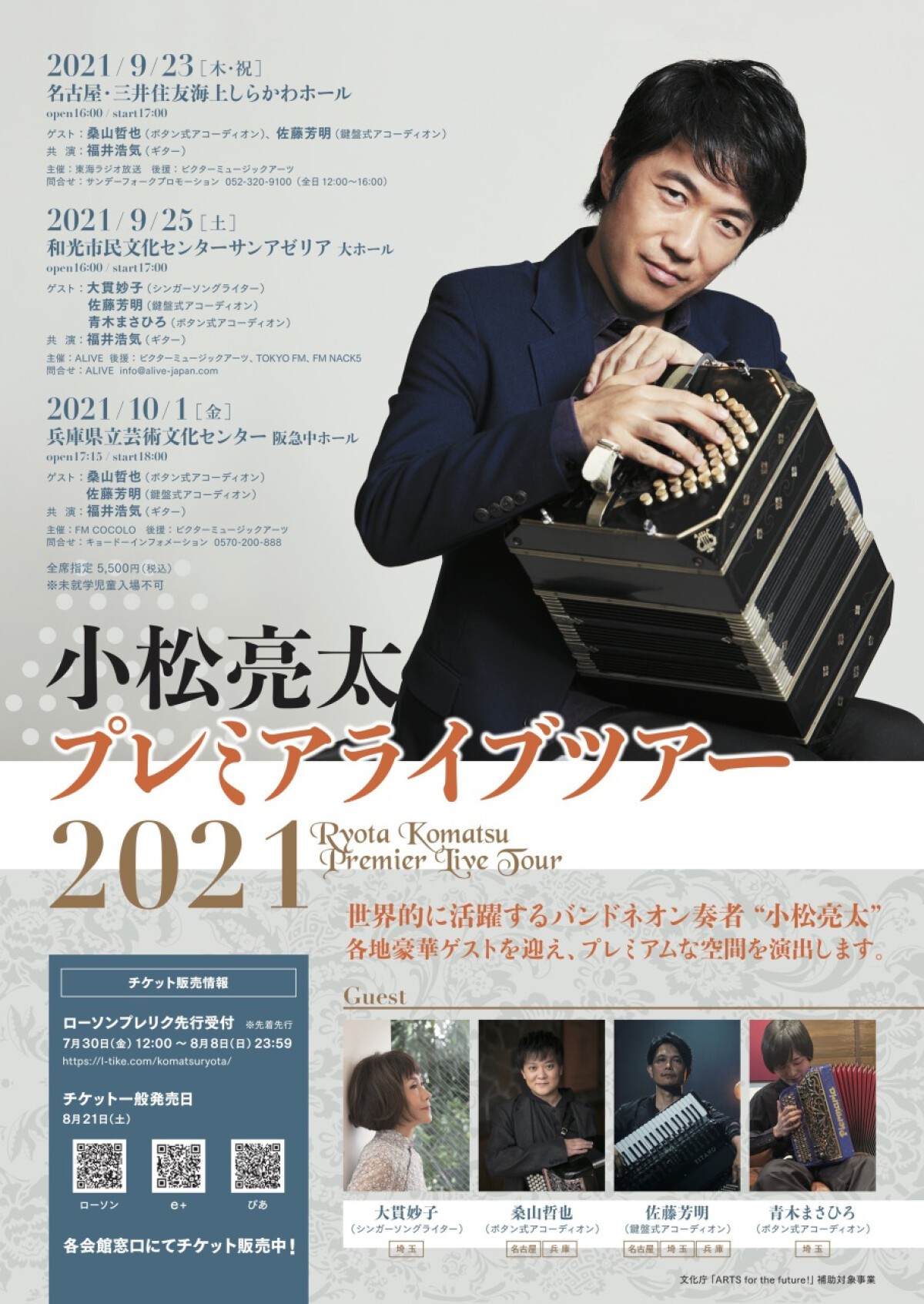 小松亮太プレミアライブツアー2021