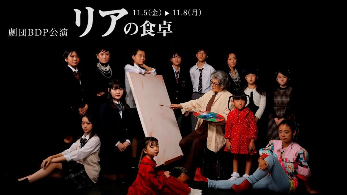劇団BDP公演「リアの食卓」