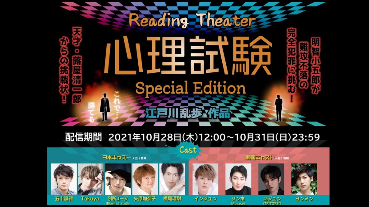 Reading Theater 心理試験～Special Edition～