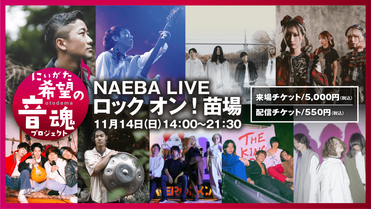 NAEBA LIVE 「ロック オン！苗場」