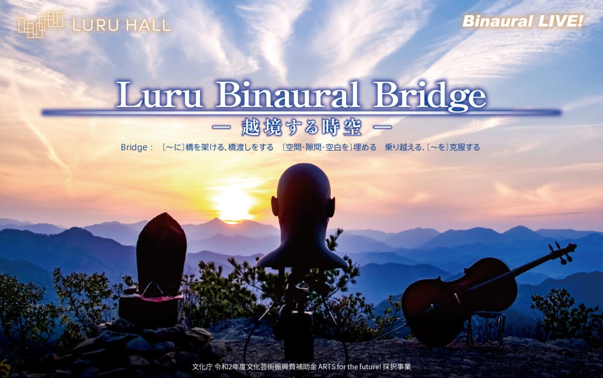 Luru Binaural Bridge ―越境する時空―