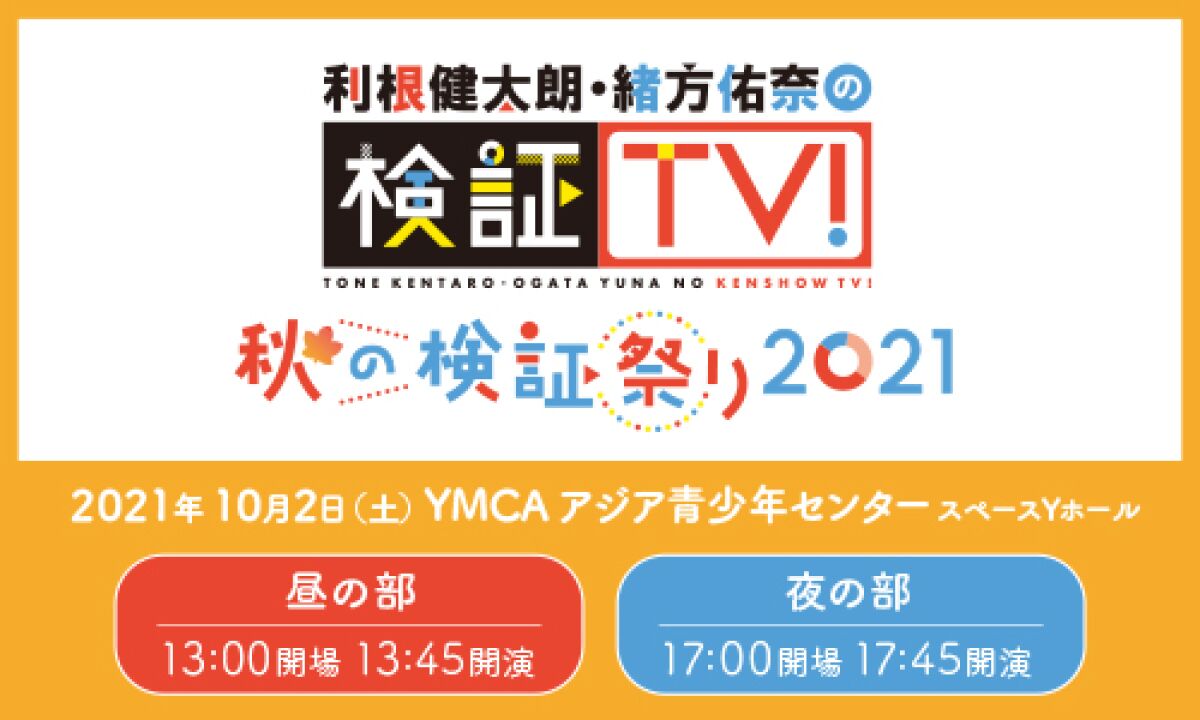 利根健太朗・緒方佑奈の検証TV！ 秋の検証祭り 2021