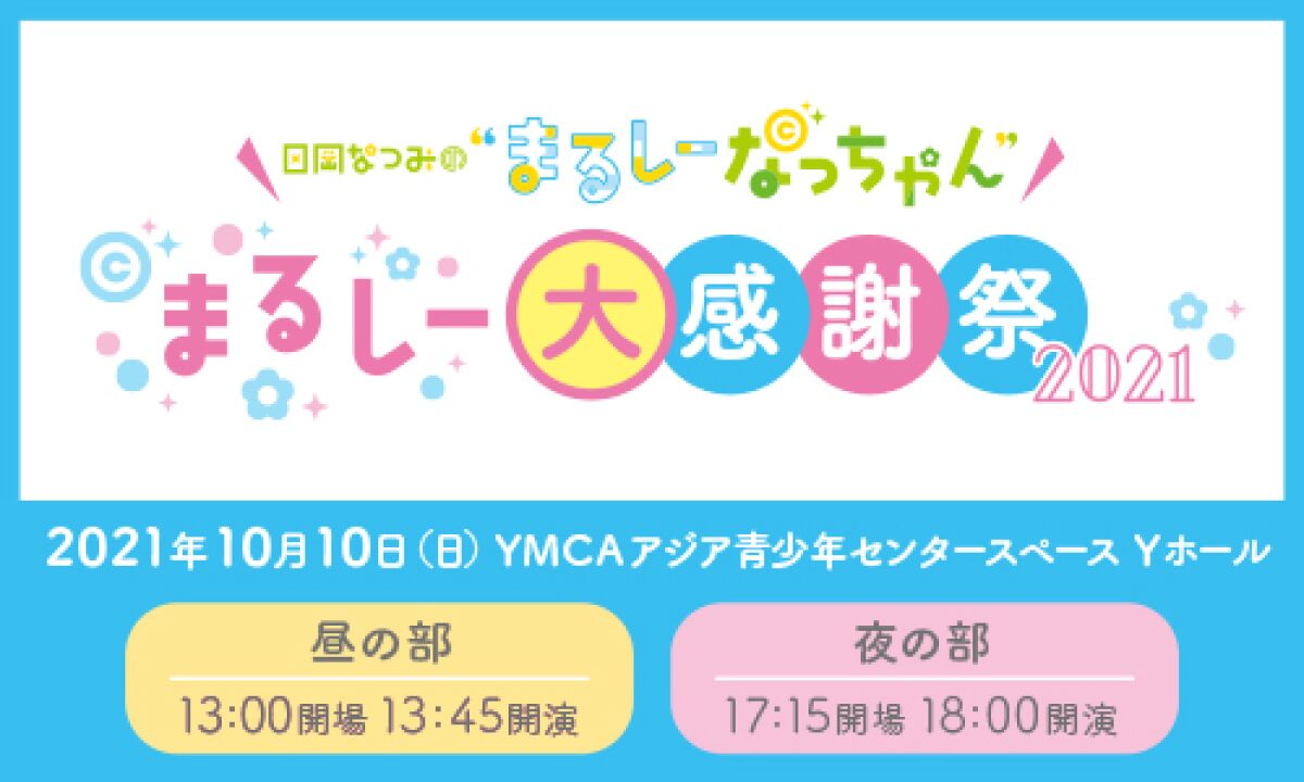 日岡なつみの”まるしーなっちゃん” まるしー大感謝祭 2021